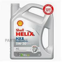 SHELL 550054289 Масо моторное 5W30 синт. Helix HX8 Professional AG (5) (SHELL)