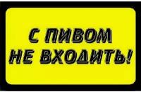 Наклейка для маршрутки С пивом не входить. 200х300 мм