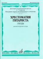 15394МИ Хрестоматия гитариста. 1-7 классы ДМШ. Пьесы. Для шестиструнной гитары, Издат. "Музыка"