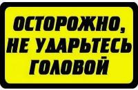 Наклейка для маршрутки Осторожно, не ударьтесь головой. 200х300 мм