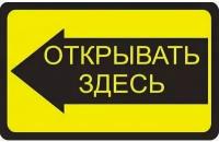 Наклейка для маршрутки Открывать здесь. 200х300 мм