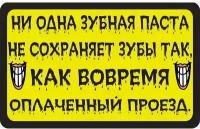 Наклейка для маршрутки Оплата проезда. 200х300 мм