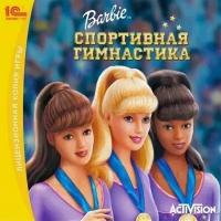 Barbie: Спортивная гимнастика!