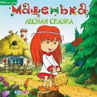 Машенька. Лесная сказка (PC-DVD) (Jewel)