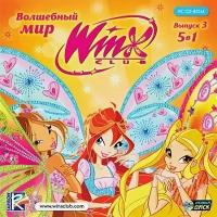 Волшебный мир Winx. Выпуск 3. 5 в 1 (Jewel)