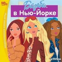 Barbie: В Нью-Йорке