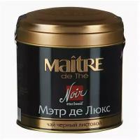 Чай MAITRE (Мэтр) "Мэтр де Люкс", черный, листовой, жестяная банка, 100 г, бар165р