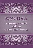 _Журнал индивидуальной работы с обучающимися А4 (КЖ-1470/1) ФГОС