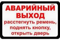 Наклейка для маршрутки Аварийный выход расстегнуть ремень, поднять кнопку, открыть дверь. 200х300 мм