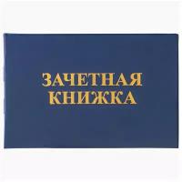 Бланк документа "Зачетная книжка для среднего профессионального образования", 101х138 мм, STAFF, 129142 - 10 шт