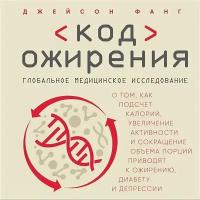 Код ожирения. Глобальное медицинское исследование о том, как подсчет калорий, увеличение активности и сокращение объема порций приводят к ожирению