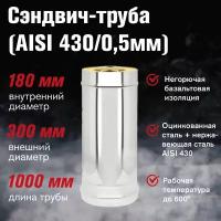 Сэндвич-труба Оц+Нерж (AISI 430/0,5мм) L-1м (180х300)