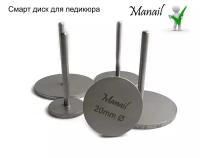 Смарт диск Manail для педикюра, диаметр 20 мм