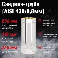 Сэндвич-труба Нерж+Нерж (AISI 430 0,8мм), L-0,25м (250х310)