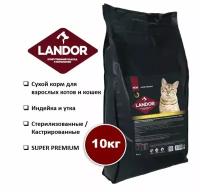 Корм для кошек сухой стерилизованных LANDOR, индейка и утка, 10 кг