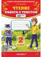 Крылова О.Н. Чтение. Работа с текстом. 2 класс. ФГОС. Учебно-методический комплект Начальная школа