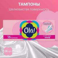 Тампоны гигиенические Ola! Super Plus шелковистая поверхность, 16 шт