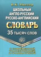 Англо-русский, русс-англ. словарь 35000 слов