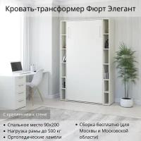 Шкаф кровать трансформер с креплением к стене, Stylint, Фюрт Элегант, 90х200, Белый