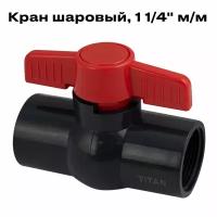 Кран шаровый 1 1/4" м/м, из ПВХ, TITAN