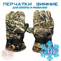 Перчатки зимние для рыбалки и охоты -30 №23