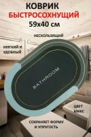 Коврик для ванной быстросохнущий зеленый 59х40 см С7-3, диатомитовый, овальный, нескользящий, для входной двери