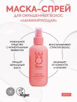 Маска-спрей для окрашенных волос Color Luminaiser «Ламинирующая» ICE Professional by Natura Siberica, Take It Home, 200 мл