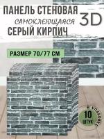 Панель стеновая самоклеящаяся 3D Серый кирпич. 10 шт