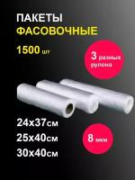 Фасовочные пакеты упаковка микс 24х37, 30х40, 25х40 см 500 шт в рулоне / 3 рулона / полиэтиленовые одноразовые пищевые целлофановые