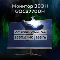 Игровой монитор 27" зеон GQC2770DH (VA, 2560x1440, 165 Гц, 1 мс, 3000:1, hdmi, dp, FS, FF)