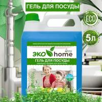 Гель для посуды ЭКО home 5л, средство для мытья посуды, фруктов и овощей