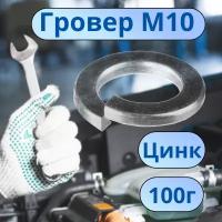 Шайба гроверная М10 цинк DIN127 100г