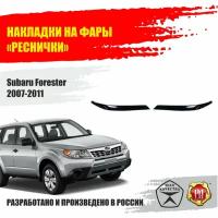 Реснички на фары для Subaru Forester 2007-2011