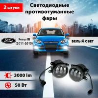 Светодиодные противотуманные фары 50W (2 шт.) ПТФ на модель автомобиля Форд Фокус 3 / Focus III (2011-2015)