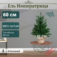 Елка искусственная Императрица 60 см. / Бренд Green Star