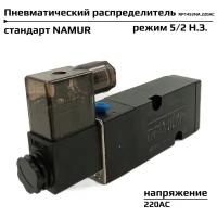 Пневмораспределитель 5/2 Н.З., 1/4 дюйма, стандарт NAMUR, соленоидный клапан электромагнитный RP1452NA.220AC