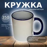 Кружка керамическая для сублимации (цвет белый, ручка и каемка цвет темно-синий, высшего качества)