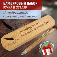 Ручка Woodenking шариковая деревянная подарочная "Руководитель который решает все" в футляре канцелярская синяя 0,2 мм