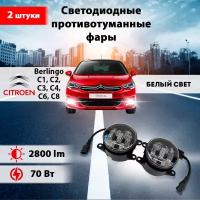 Светодиодные противотуманные фары 70W ПТФ Ситроен Берлинго / Ситроен C1, С2, С4, С5,С6,С8