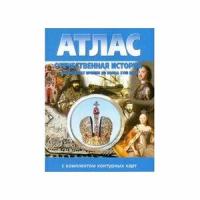 У. Атлас Отеч. история с древнейших времен до к. XVIIIв. (с контур. картами) (Роскартография) (М, Н-ск)