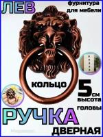 Ручка дверная кольцо Лев 5 см (высота головы), медь