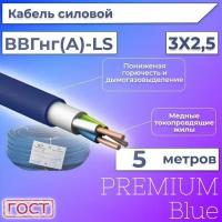 Провод электрический/кабель ГОСТ + Premium Blue 0,66 кВ ВВГ/ВВГнг/ВВГнг(А)-LS 3х2,5 круглый с заполнением - 5 м