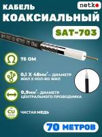 Кабель коаксиальный SAT-703, 75 Ом, медный, оплетка 48 нитей, черный, уличный, Netko, 70 метров