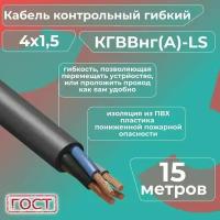 Кабель электрический контрольный гибкий кгввнг(А)-LS 4х1,5 ГОСТ - 15 м