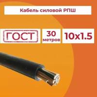 Кабель гибкий РПШ 10х1,5 ГОСТ - 30 м