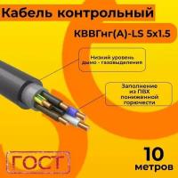 Кабель электрический контрольный ГОСТ 1508-78 кввгнг(А)-LS 5х1,5 - 10 м