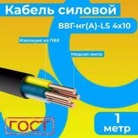 Провод электрический/кабель ГОСТ 0,66 кВ ВВГ/ВВГнг/ВВГнг(А)-LS 4х10 - 1 м