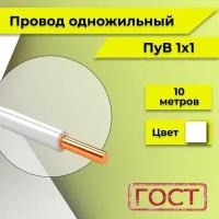 Провод однопроволочный ПУВ ПВ1 1х1 белый 10м