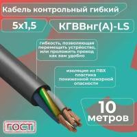 Кабель электрический контрольный гибкий кгввнг(А)-LS 5х1,5 ГОСТ - 10 м