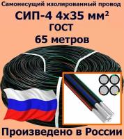 Самонесущий провод СИП-4 4х35 мм2, ГОСТ, 65 метров